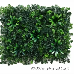 دیوار سبز(گرین وال)ترکیبی نارون رزماری